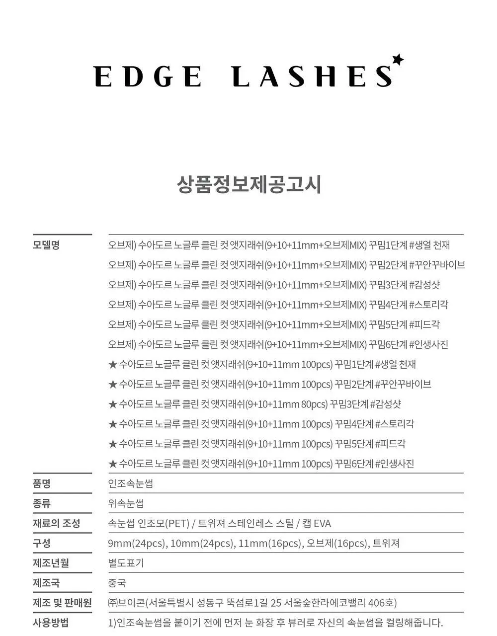 [수아도르] 노글루 클린컷 앳지래쉬 8종 택1(오브제 속눈썹+트위저/속눈썹 단일) 상세페이지 65